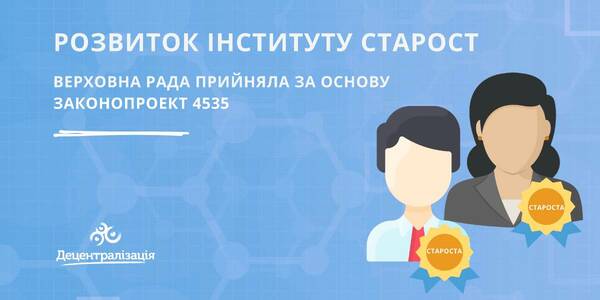 Розвиток інституту старост: Парламент прийняв законопроект №4535 у першому читанні

