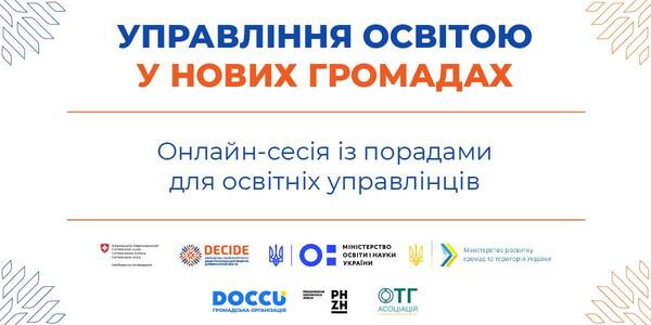 Створення органу управління освітою: перші кроки та особливості функціонування