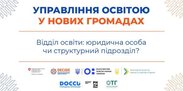 Відділ освіти: юридична особа чи структурний підрозділ?