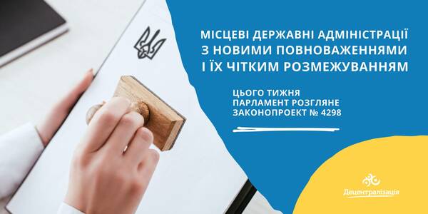 Держадміністрації з новими повноваженнями і їх чітким розмежуванням: парламент розгляне важливий законопроект з пакету децентралізації

