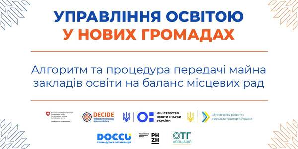 Алгоритм та процедура передачі майна закладів освіти на баланс місцевих рад