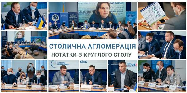 Столична агломерація – на порядку денному

