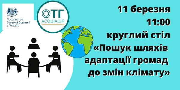 11 березня - круглий стіл «Пошук шляхів адаптації громад до змін клімату»