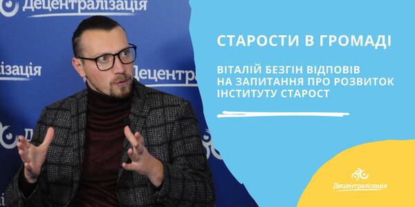 Староста в громаді: Віталій Безгін відповів на запитання про розвиток інституту старост