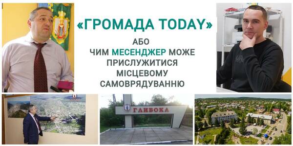 «Громада Today» або Чим месенджер може прислужитися місцевому самоврядуванню