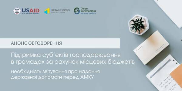 29 березня - обговорення «Підтримка суб’єктів господарювання в громадах за рахунок місцевих бюджетів та необхідність звітування про надання державної допомоги перед АМКУ»