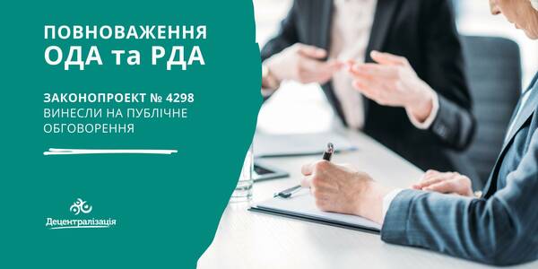 Законопроект про місцеві державні адміністрації винесли на публічне обговорення до другого читання