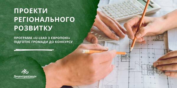 Regional development projects: the U-LEAD with Europe Programme will prepare hromadas for the competition
