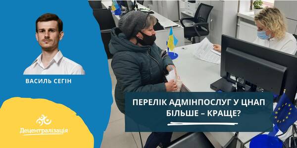 Перелік адмінпослуг у ЦНАП: більше – краще?

