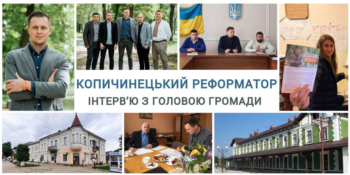 Копичинецький реформатор з європейською освітою. Інтерв’ю з головою громади