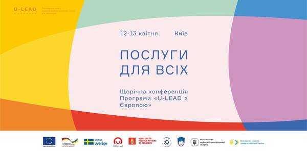 Анонс! 12-13 квітня - щорічна конференція Програми «U-LEAD з Європою» - «Послуги для всіх»