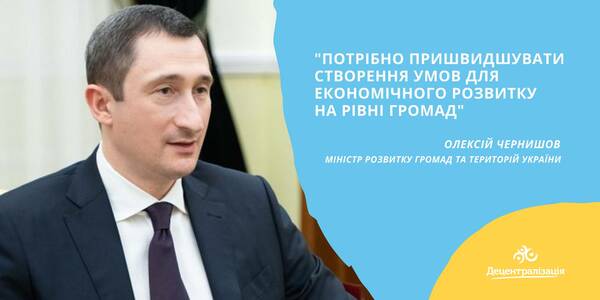 It is necessary to speed up hromada economic development conditions, - Oleksiy Chernyshov in his interview for the Interfax-Ukraine agency