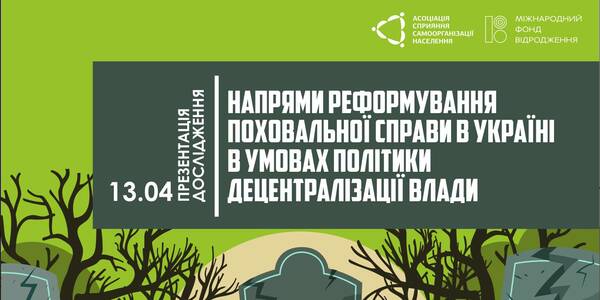 Реформування поховальної справи в умовах політики децентралізації влади – тема онлайн-презентації 13 квітня