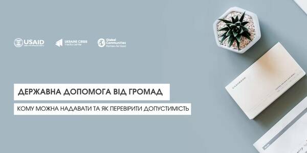 Державна допомога від громад: кому можна надавати та як перевірити допустимість
