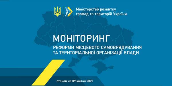 Розвиток інституту старост, співробітництво громад, передача майна, ЦНАП, місцеві бюджети та інше – у новому моніторингу Мінрегіону

