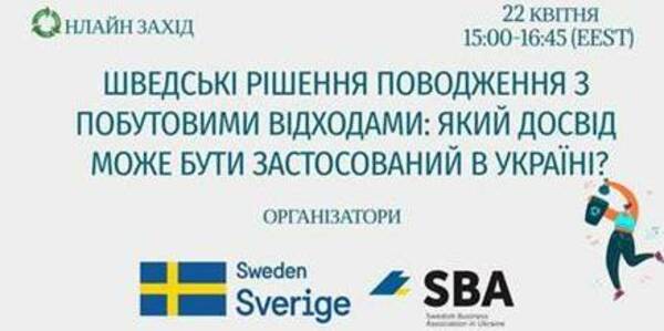 Шведські рішення поводження з побутовими відходами: який досвід може бути застосований в Україні - тема семінару 22 квітня