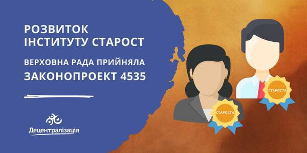 Розвиток інституту старост: Верховна Рада прийняла законопроект №4535
