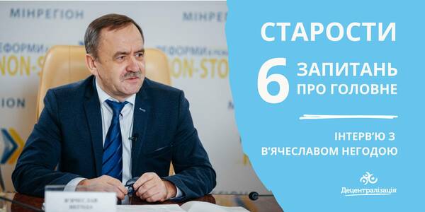 Старости: 6 запитань про головне – інтерв’ю з В’ячеславом Негодою

