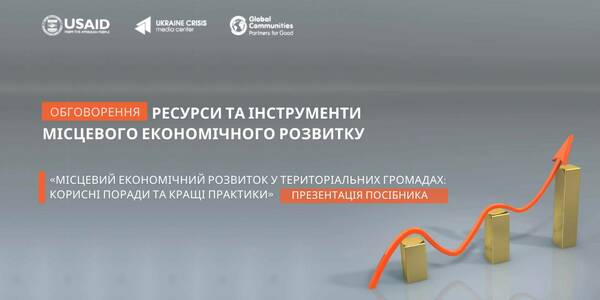 29 квітня  - обговорення: Ресурси та інструменти місцевого економічного розвитку. Презентація посібника «Місцевий економічний розвиток у територіальних громадах: корисні поради та кращі практики»