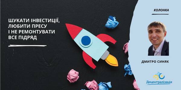 To search for investment, love the press and not to repair everything in sight