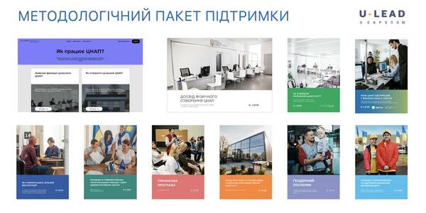 ЦНАП в громаді: методологічний пакет підтримки Програми “U-LEAD з Європою”

