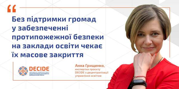 Fire safety in educational establishments: a problem of hromadas or the state?