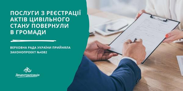 Послуги з реєстрації актів цивільного стану повернули в усі громади: Парламент прийняв законопроект №4382


