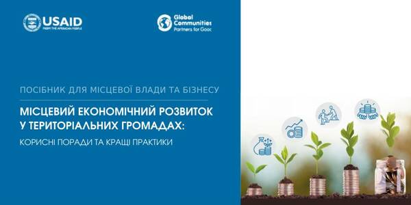 Посібник «Місцевий економічний розвиток у територіальних громадах: корисні поради та кращі практики»