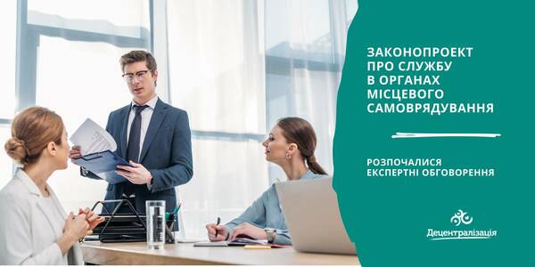 НАДС ініціює обговорення законопроекту про службу в органах місцевого самоврядування