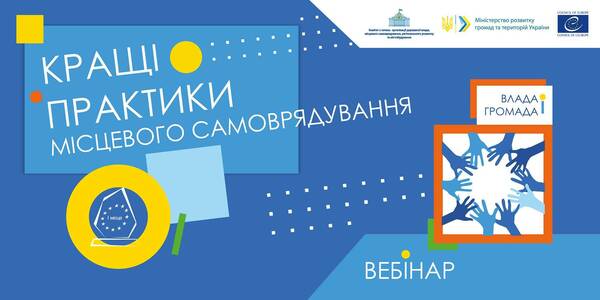 20 травня - вебінар з обміну кращими практиками місцевого самоврядування