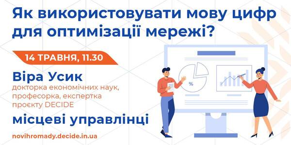 Як використовувати мову цифр для оптимізації шкільної мережі, розкажуть на вебінарі 14 травня