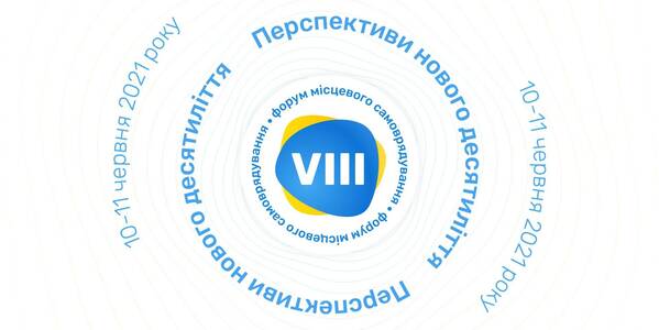 10-11 червня у Львові відбудеться VIII Всеукраїнський форум місцевого самоврядування