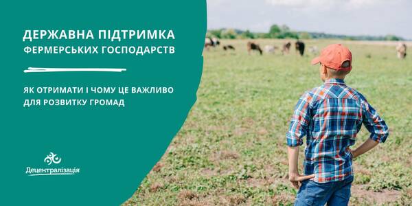 Державна підтримка фермерів: як отримати і чому це важливо для розвитку громад - пояснює експерт