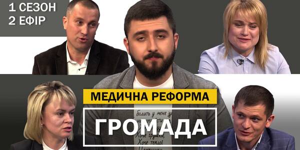 Медична реформа: що отримали люди - другий ефір проекту "Громада"