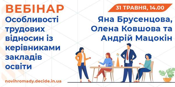 Про особливості трудових відносин із керівниками закладів освіти розкажуть на вебінарі 31 травня