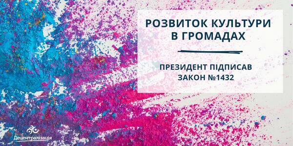 Президент підписав закон про загальні засади надання населенню культурних послуг