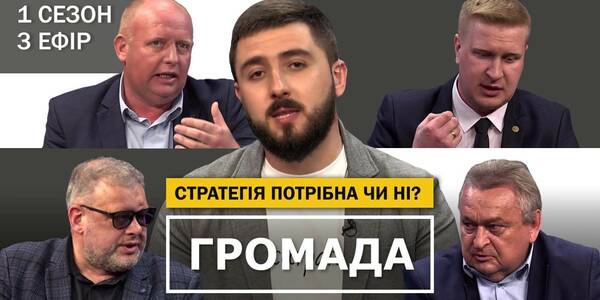 Чи потрібна громадам стратегія розвитку - третій ефір проекту "Громада"