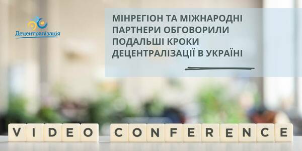 Зміни до Конституції та розвиток спроможності громад: Мінрегіон та міжнародні партнери обговорили подальші кроки децентралізації в Україні

