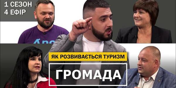 Розвиток туризму в громадах - четвертий ефір проекту "Громада"