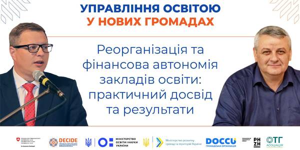 Реорганізація та фінансова автономія закладів освіти: практичний досвід та результати

