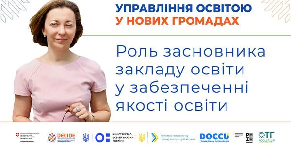Роль засновника закладу освіти у забезпеченні якості освіти - запис вебінару