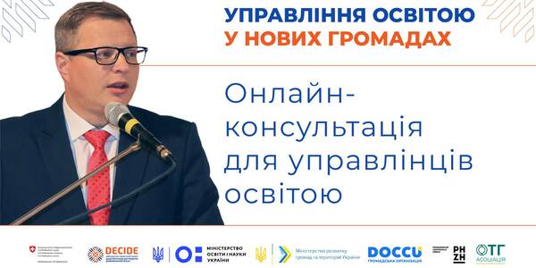 Консультація для управлінців освітою