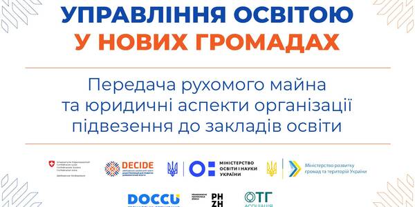 Передача рухомого майна та юридичні аспекти організації підвезення до закладів освіти