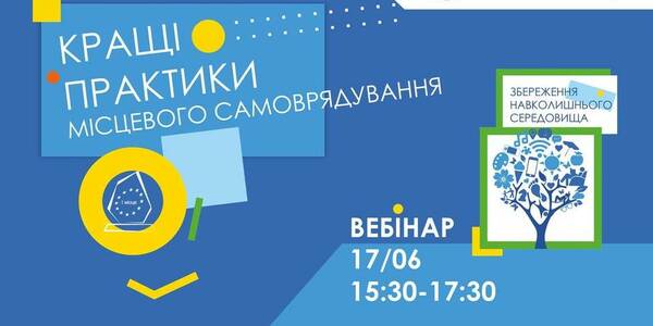 17 червня - вебінар з обміну кращими практиками «Спільна участь у збереженні навколишнього середовища» 