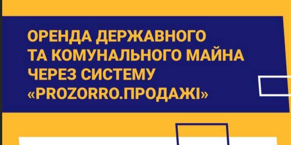 Оренда державного та комунального майна через систему «Prozorro.Продажі» - посібник 