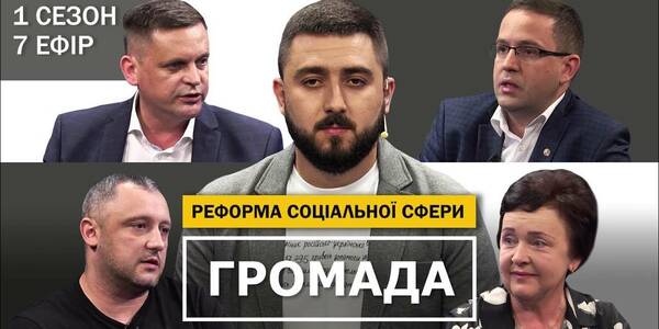 Соціальний захист в громадах - сьомий ефір проекту "Громада"