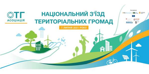 7 липня - Національний З’їзд територіальних громад України