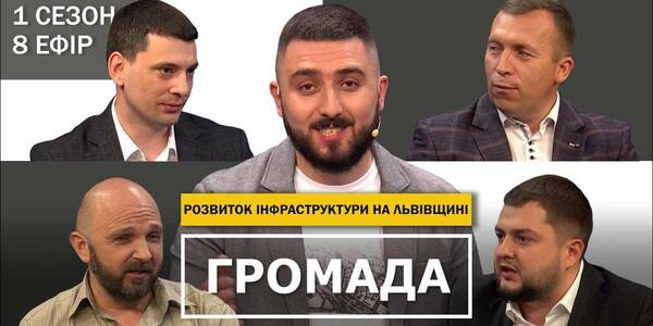 Розвиток інфраструктури - восьмий ефір проекту "Громада"