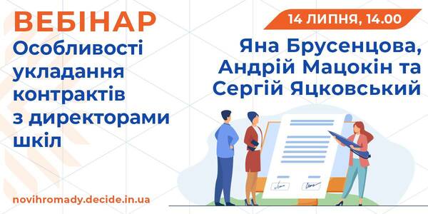 Особливості укладання контрактів з директорами шкіл - тема вебінару 14 липня