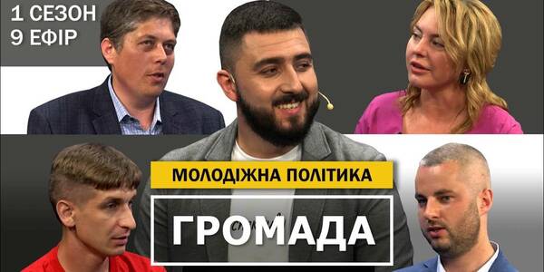 Молодіжна політика - дев'ятий ефір проекту "Громада"